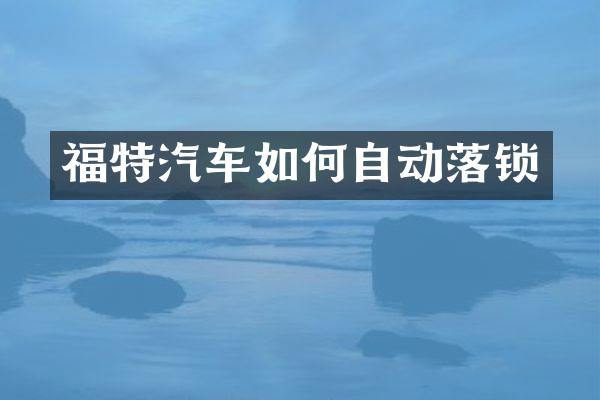 福特汽车如何自动落锁