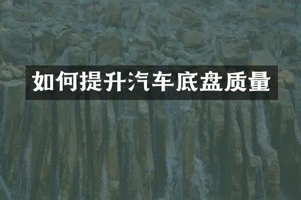 如何提升汽车底盘质量