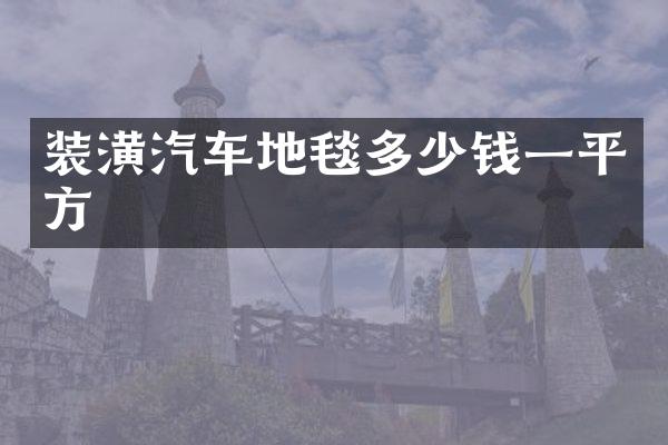 装潢汽车地毯多少钱一平方