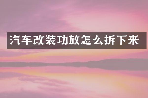 汽车改装功放怎么拆下来