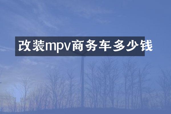 改装mpv商务车多少钱