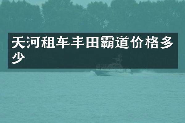 天河租车丰田霸道价格多少