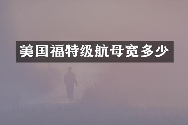 美国福特级航母宽多少