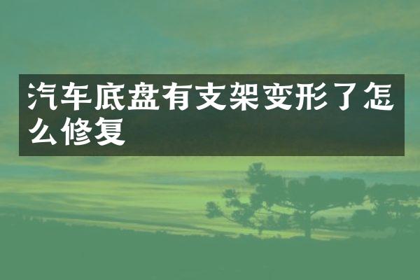 汽车底盘有支架变形了怎么修复