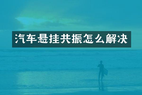汽车悬挂共振怎么解决