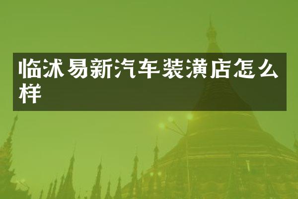 临沭易新汽车装潢店怎么样