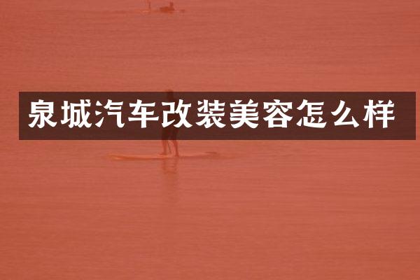 泉城汽车改装美容怎么样