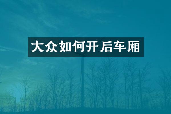 大众如何开后车厢