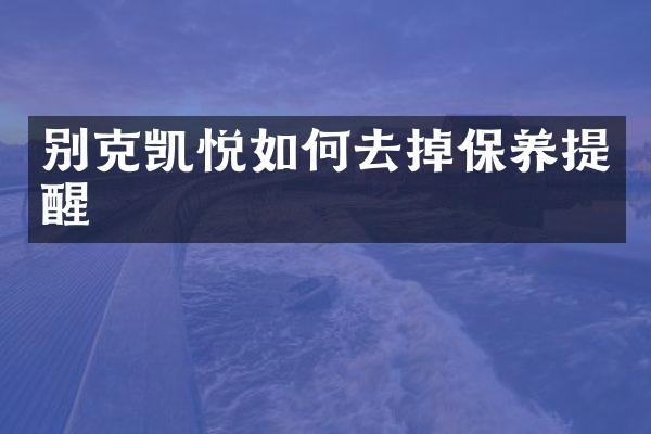 别克凯悦如何去掉保养提醒