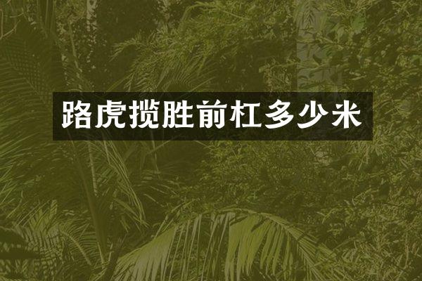 路虎揽胜前杠多少米