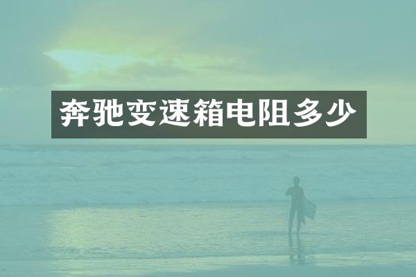 奔驰变速箱电阻多少