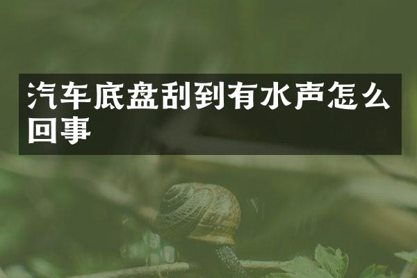 汽车底盘刮到有水声怎么回事