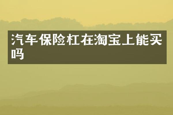 汽车保险杠在淘宝上能买吗