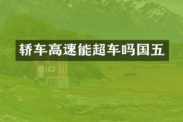 轿车高速能超车吗国五