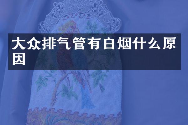 大众排气管有白烟什么原因