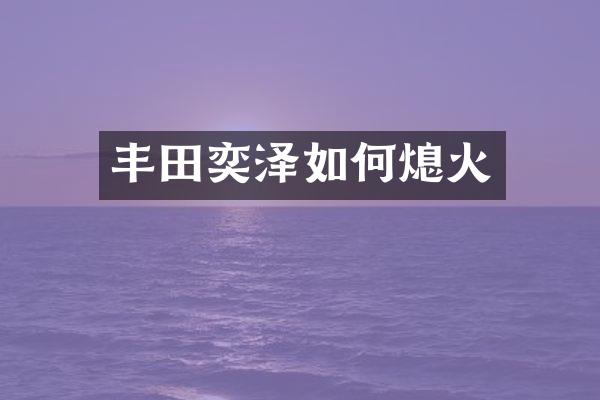 丰田奕泽如何熄火