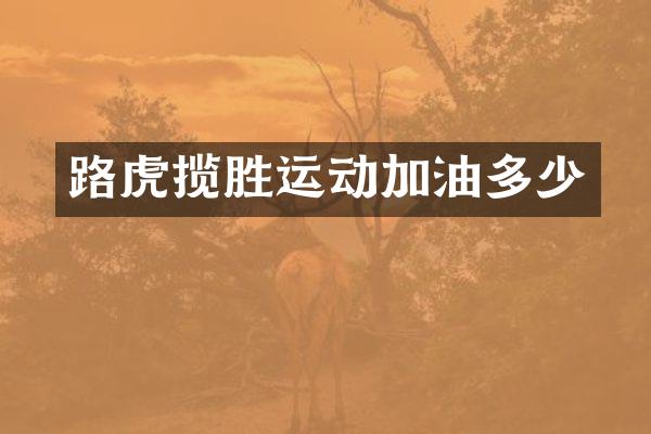 路虎揽胜运动加油多少