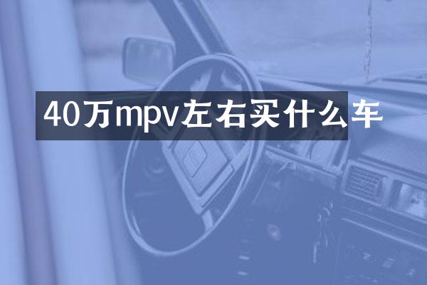 40万mpv左右车