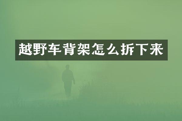 越野车背架怎么拆下来
