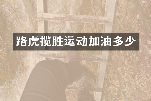 路虎揽胜运动加油多少