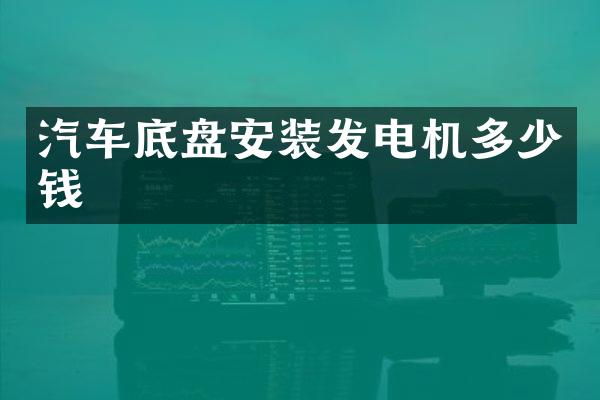 汽车底盘安装发电机多少钱