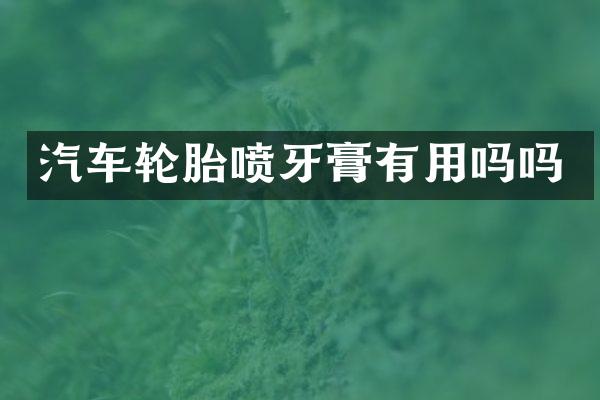 汽车轮胎喷牙膏有用吗吗