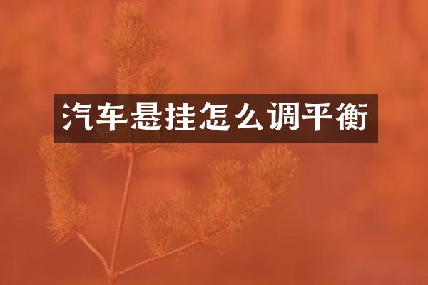 汽车悬挂怎么调平衡