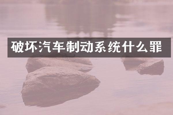 破坏汽车制动系统什么罪