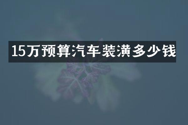 15万预算汽车装潢多少钱
