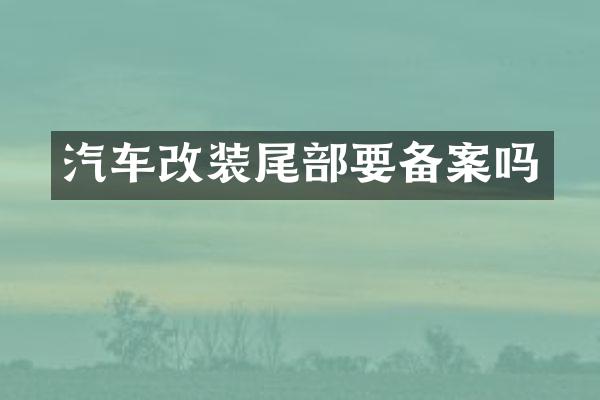 汽车改装尾部要备案吗