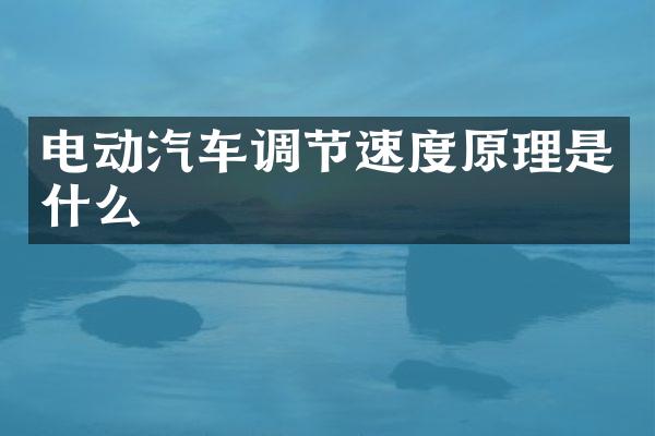 电动汽车调节速度原理是什么