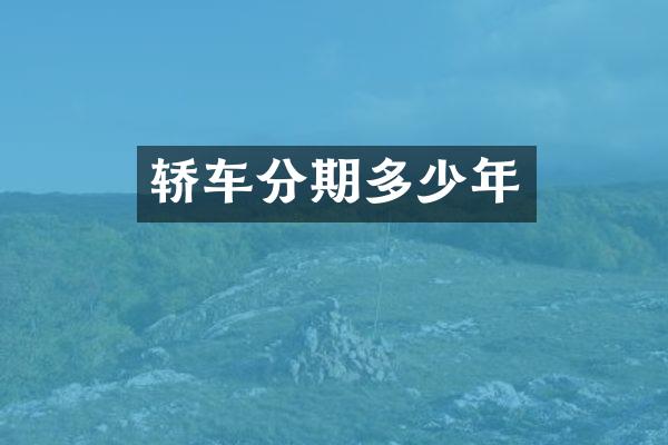 轿车分期多少年