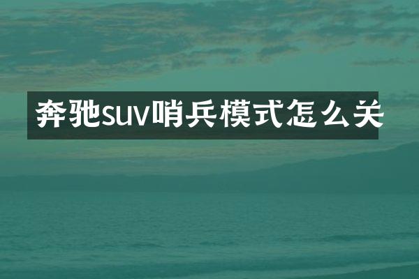 奔驰suv哨兵模式怎么关