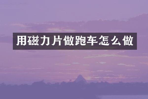 用磁力片做跑车怎么做