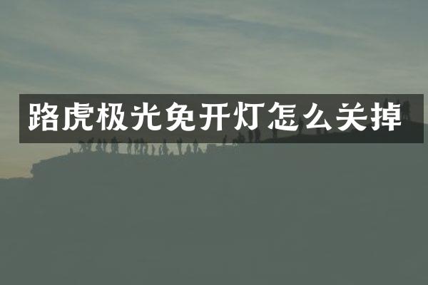 路虎极光免开灯怎么关掉
