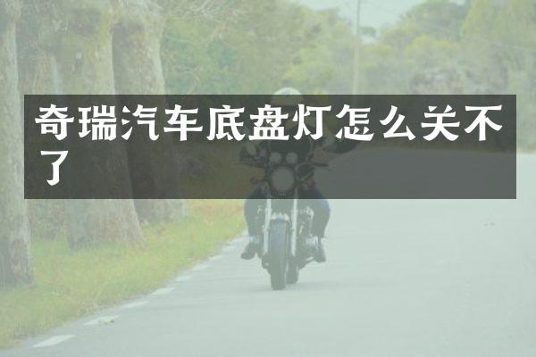 奇瑞汽车底盘灯怎么关不了