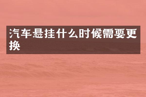 汽车悬挂什么时候需要更换