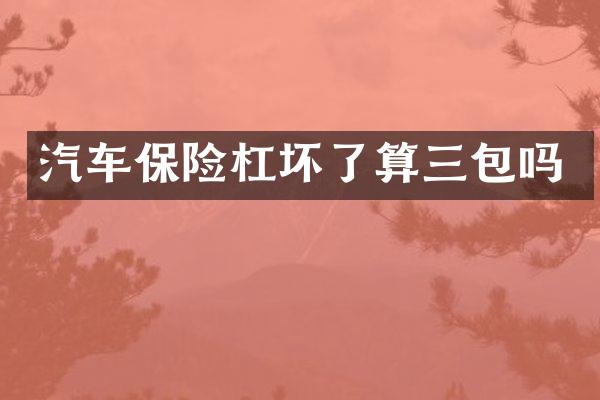 汽车保险杠坏了算三包吗