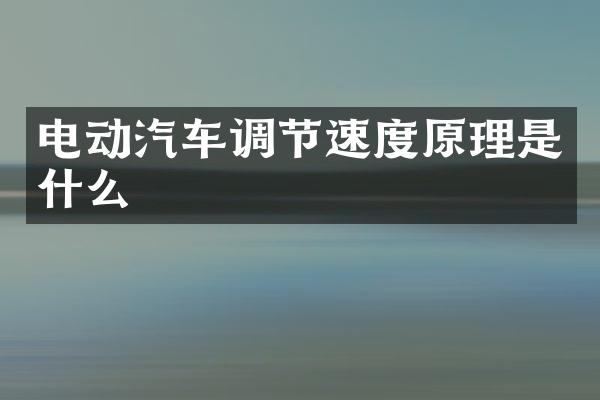 电动汽车调节速度原理是什么