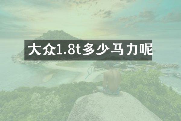大众1.8t多少马力呢