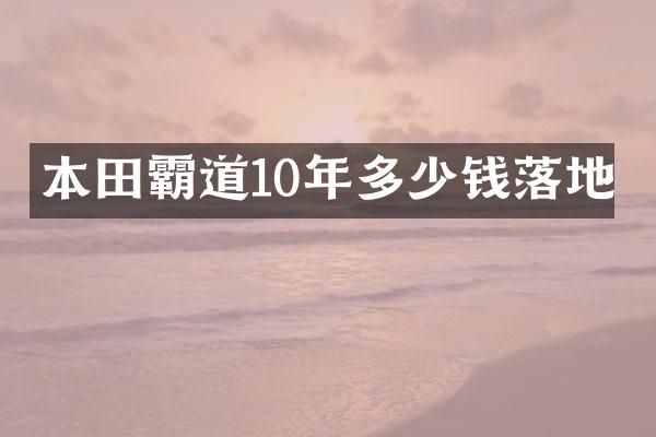 本田霸道10年多少钱落地