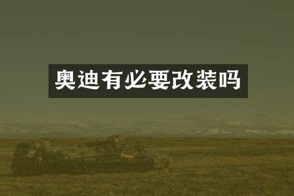 奥迪有必要改装吗