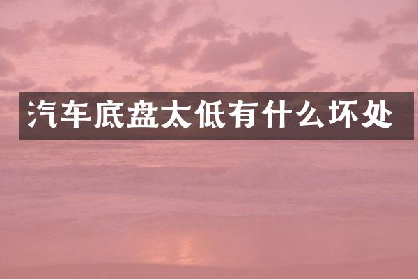 汽车底盘太低有什么坏处