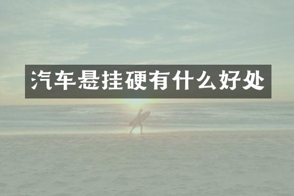 汽车悬挂硬有什么好处