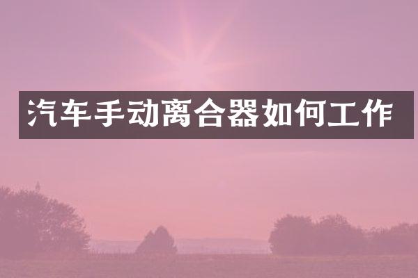 汽车手动离合器如何工作