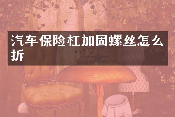 汽车保险杠加固螺丝怎么拆