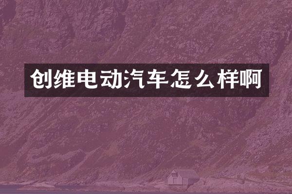 创维电动汽车怎么样啊