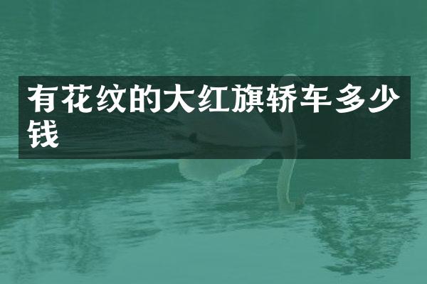 有花纹的大红旗轿车多少钱