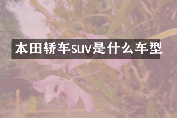 本田轿车suv是什么车型
