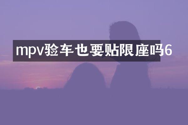 mpv验车也要贴限座吗6